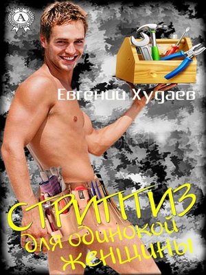 cover image of Стриптиз для одинокой женщины